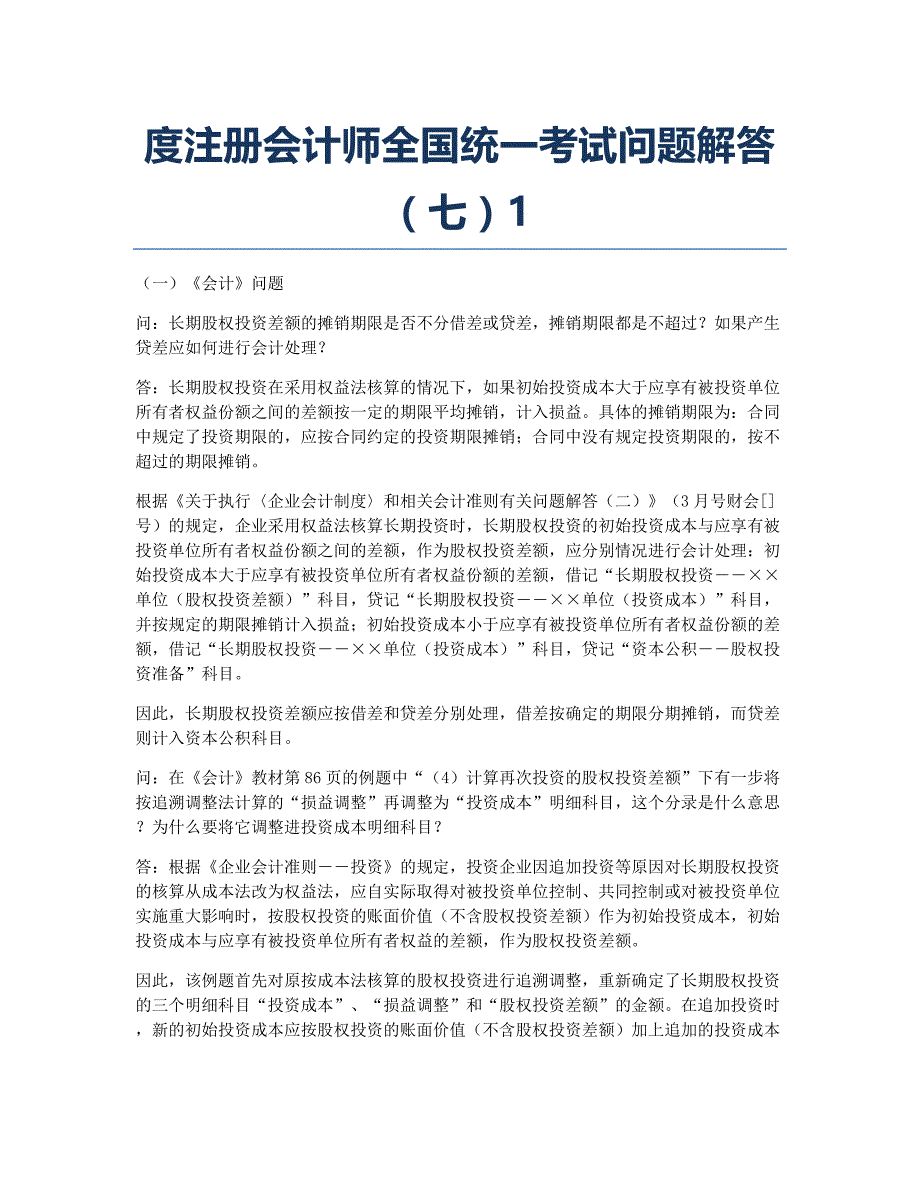 注册会计师考试备考辅导度注册会计师全国统一考试问题解答七1.docx_第1页