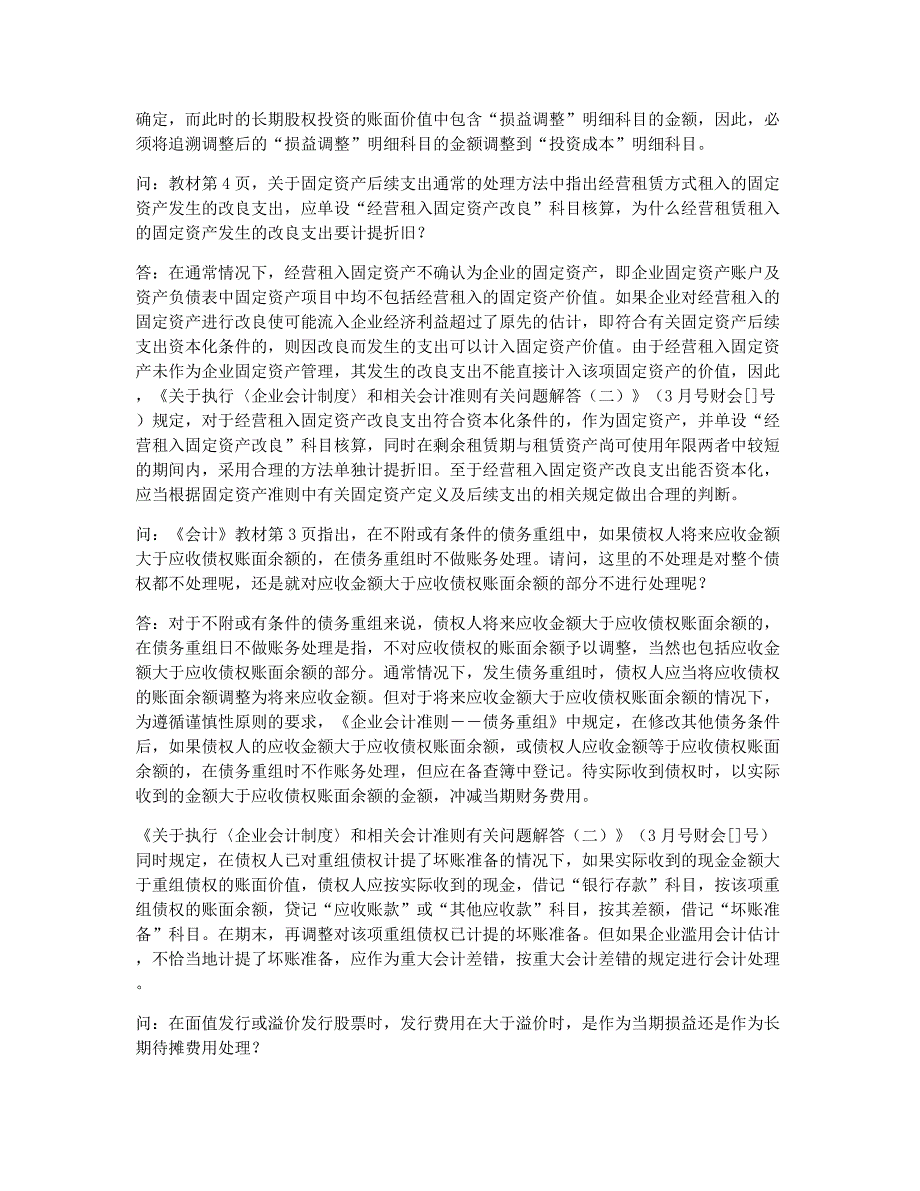 注册会计师考试备考辅导度注册会计师全国统一考试问题解答七1.docx_第2页