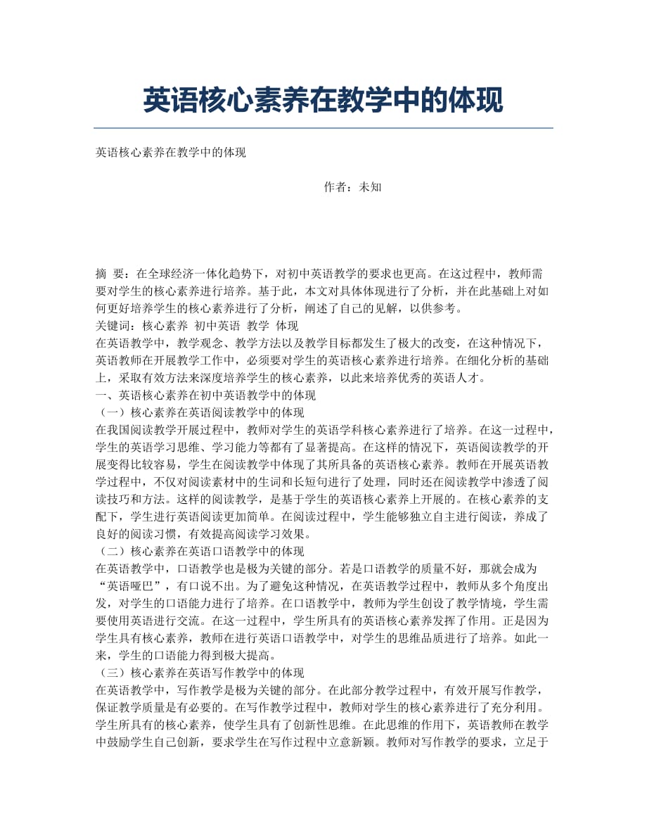 英语核心素养在教学中的体现.docx_第1页