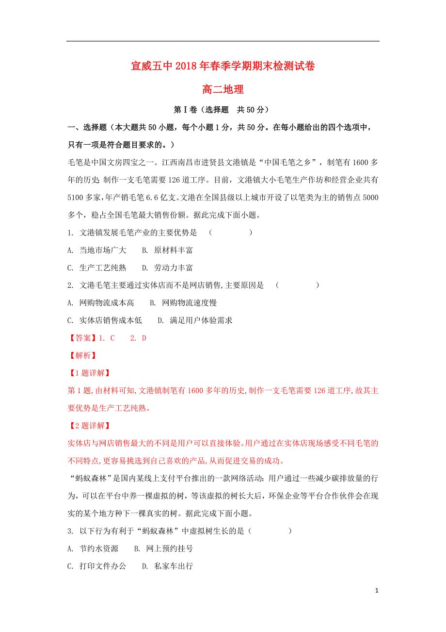 云南省宣威五中2017_2018学年高二地理下学期期末考试试题（含解析）.doc_第1页