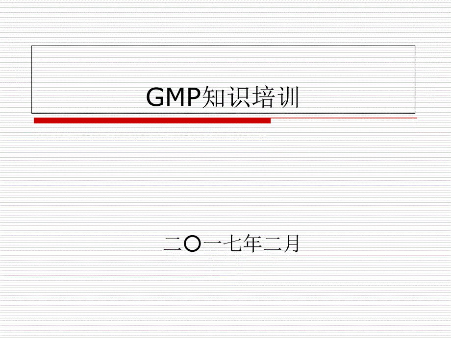 GMP知识培训教案资料_第1页