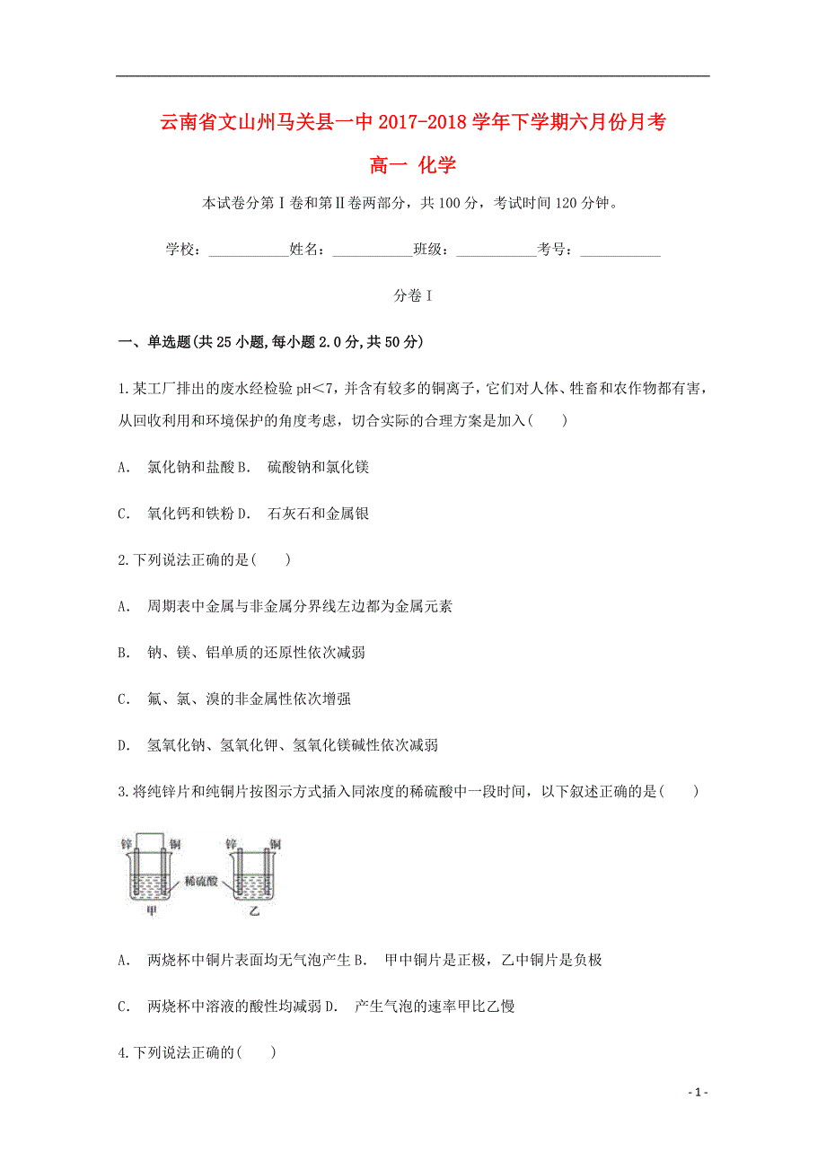 云南文山州马关一中高一化学月考 1.doc_第1页