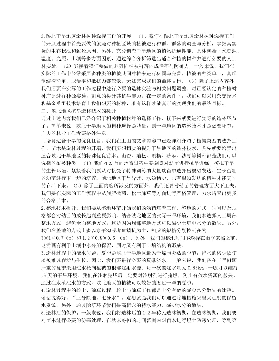 陕北干旱地区造林树种的选择与抗旱造林技术研究探讨.docx_第2页