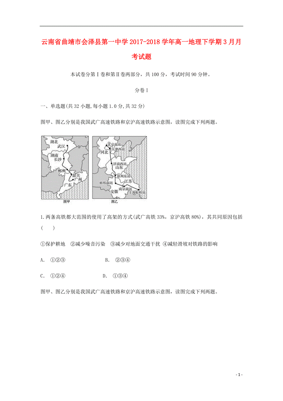 云南曲靖会泽第一中学高一地理月考.doc_第1页