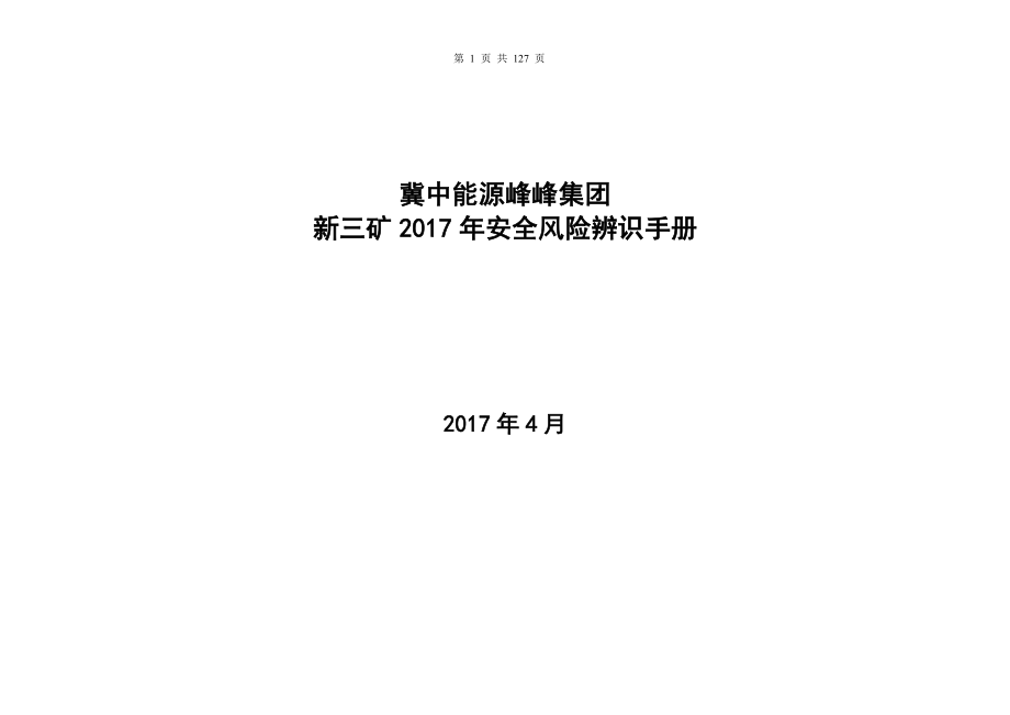 （风险管理）岗位风险评估_第1页