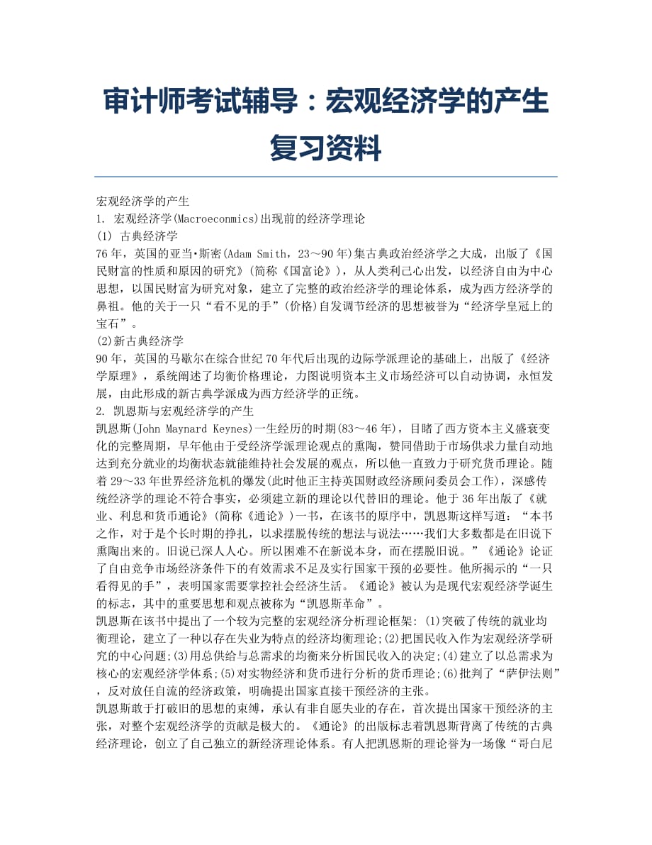 审计师考试备考辅导审计师考试辅导：宏观经济学的产生资料.docx_第1页