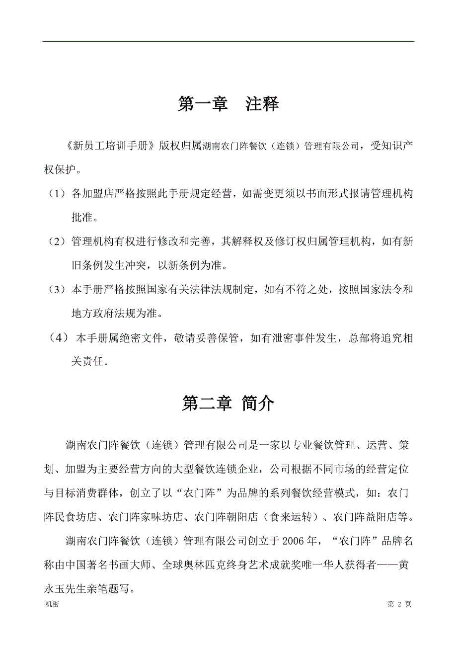 （员工手册）农门阵新员工培训手册_第2页