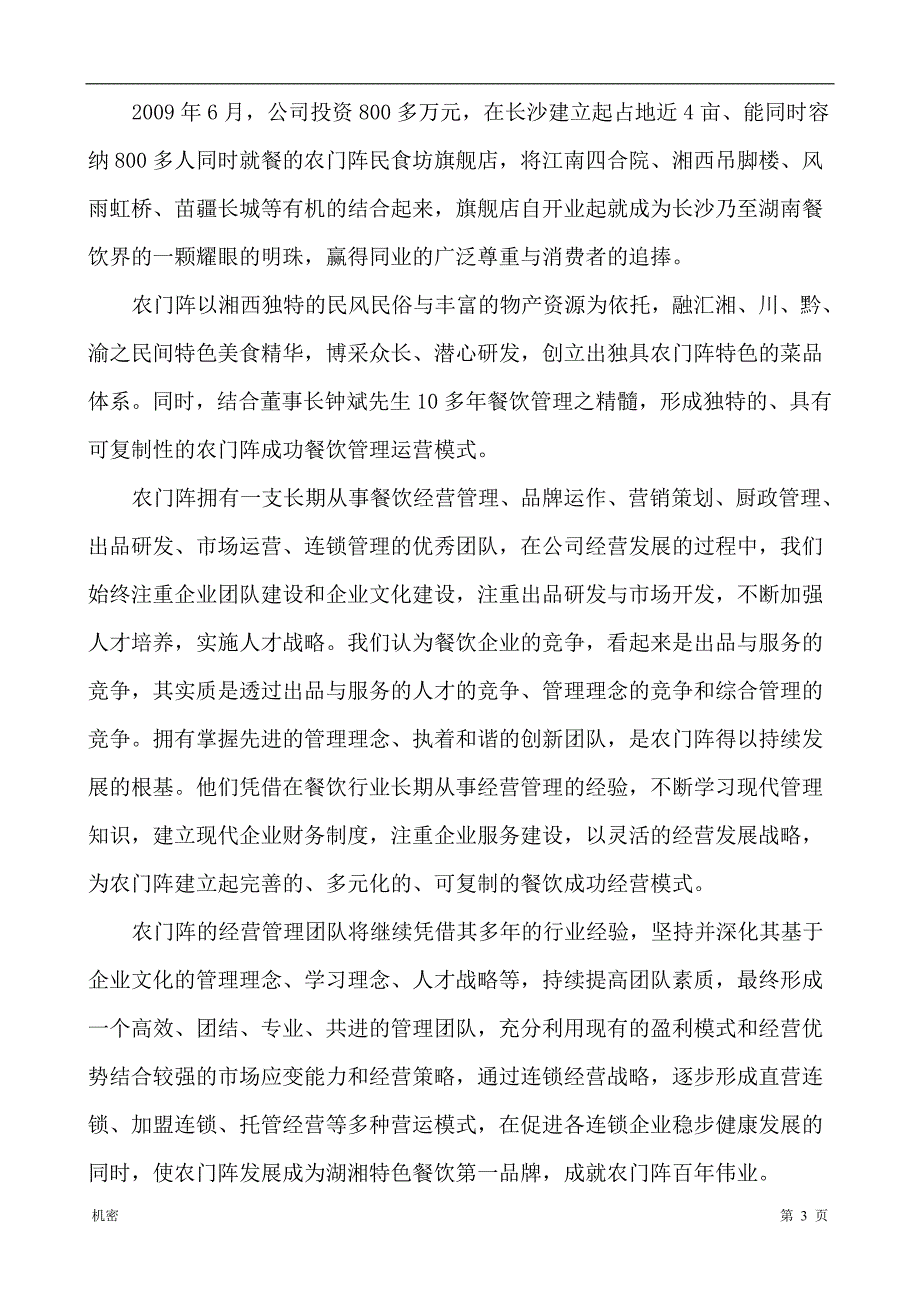 （员工手册）农门阵新员工培训手册_第3页