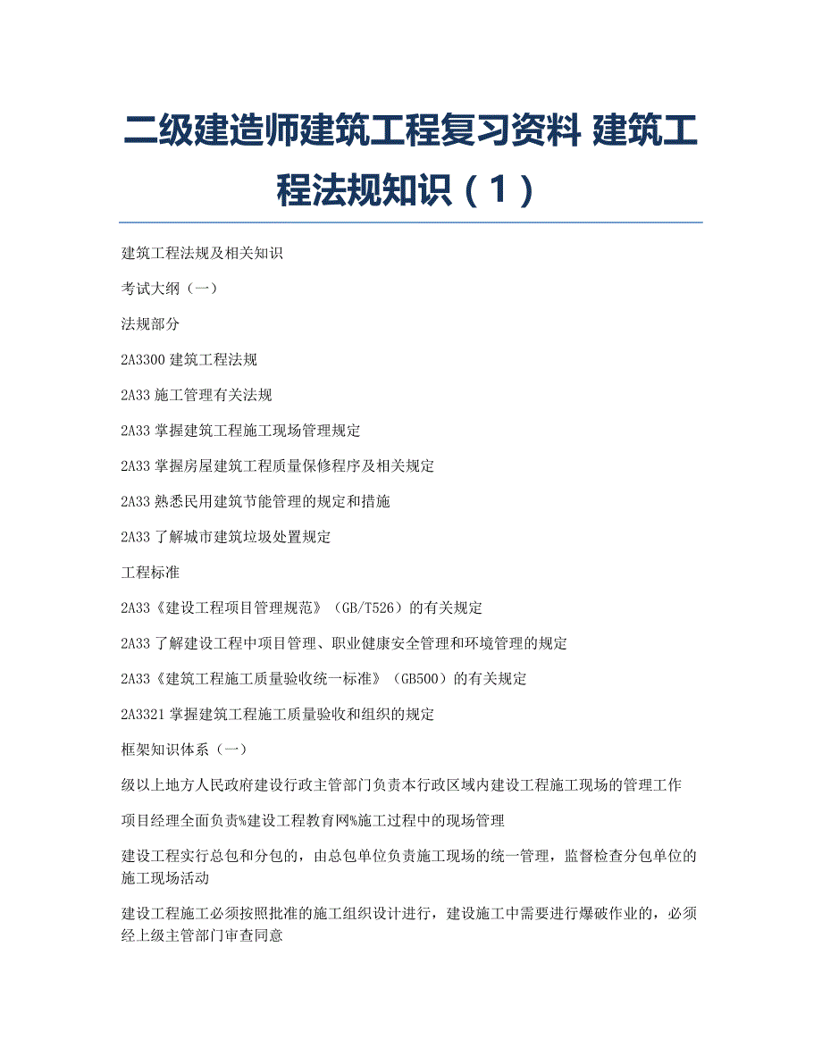 二级建造师考试备考辅导二级建造师建筑工程资料 建筑工程法规知识1.docx_第1页