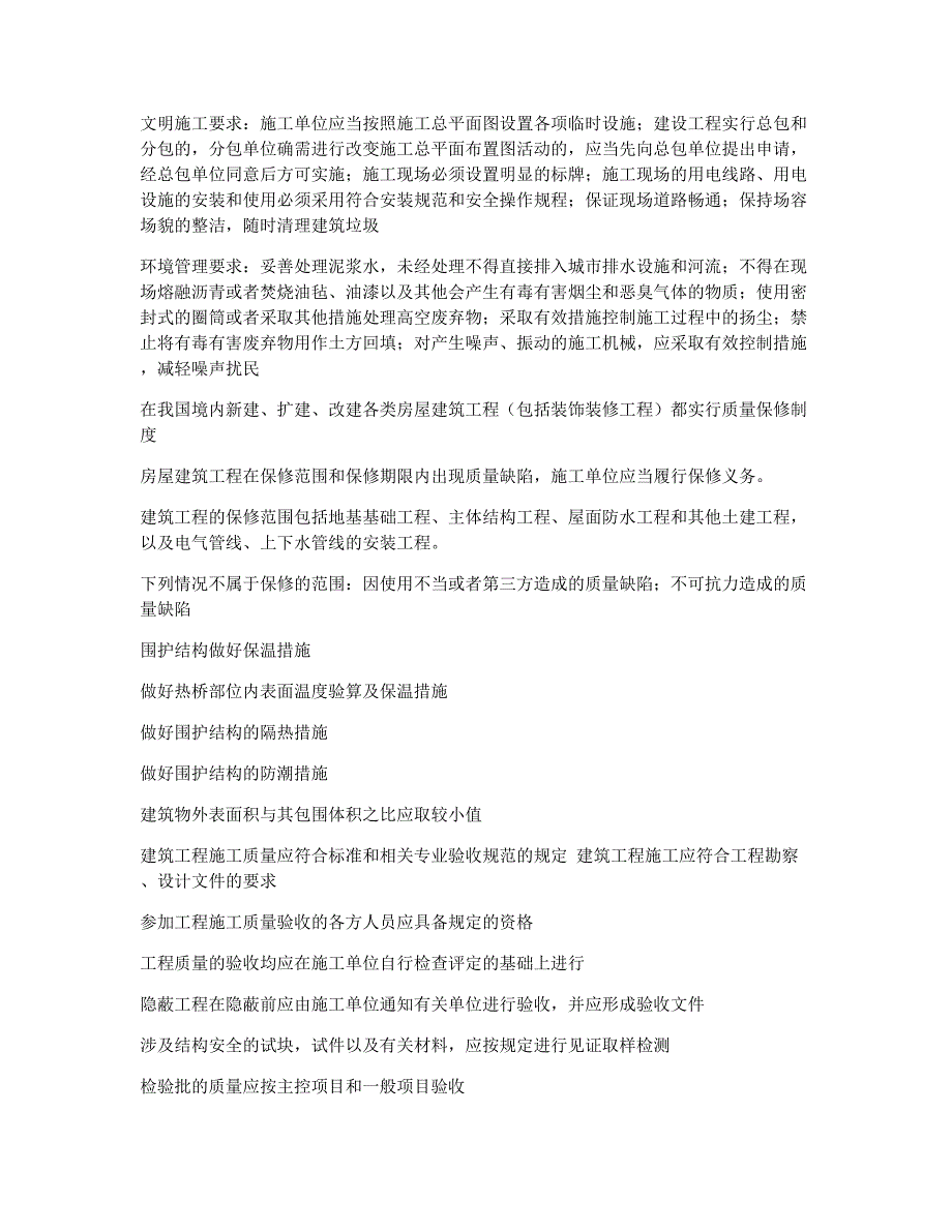 二级建造师考试备考辅导二级建造师建筑工程资料 建筑工程法规知识1.docx_第2页