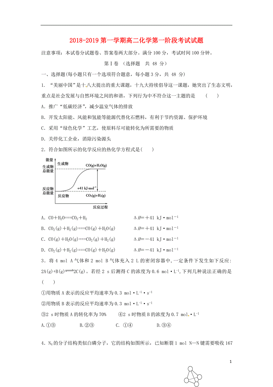 内蒙古翁牛特旗高二化学第一次阶段测试.doc_第1页