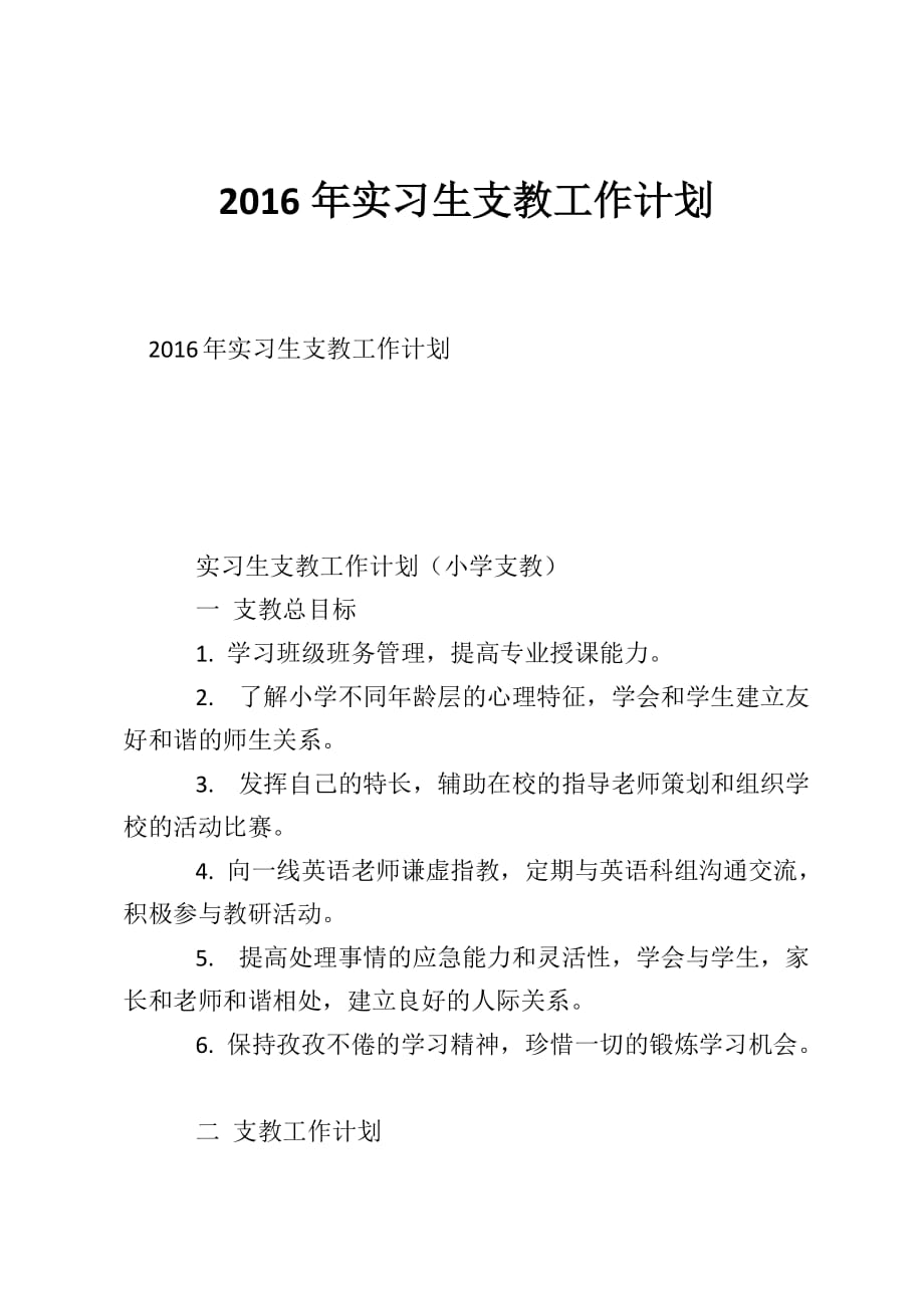 2016年实习生支教工作计划_第1页