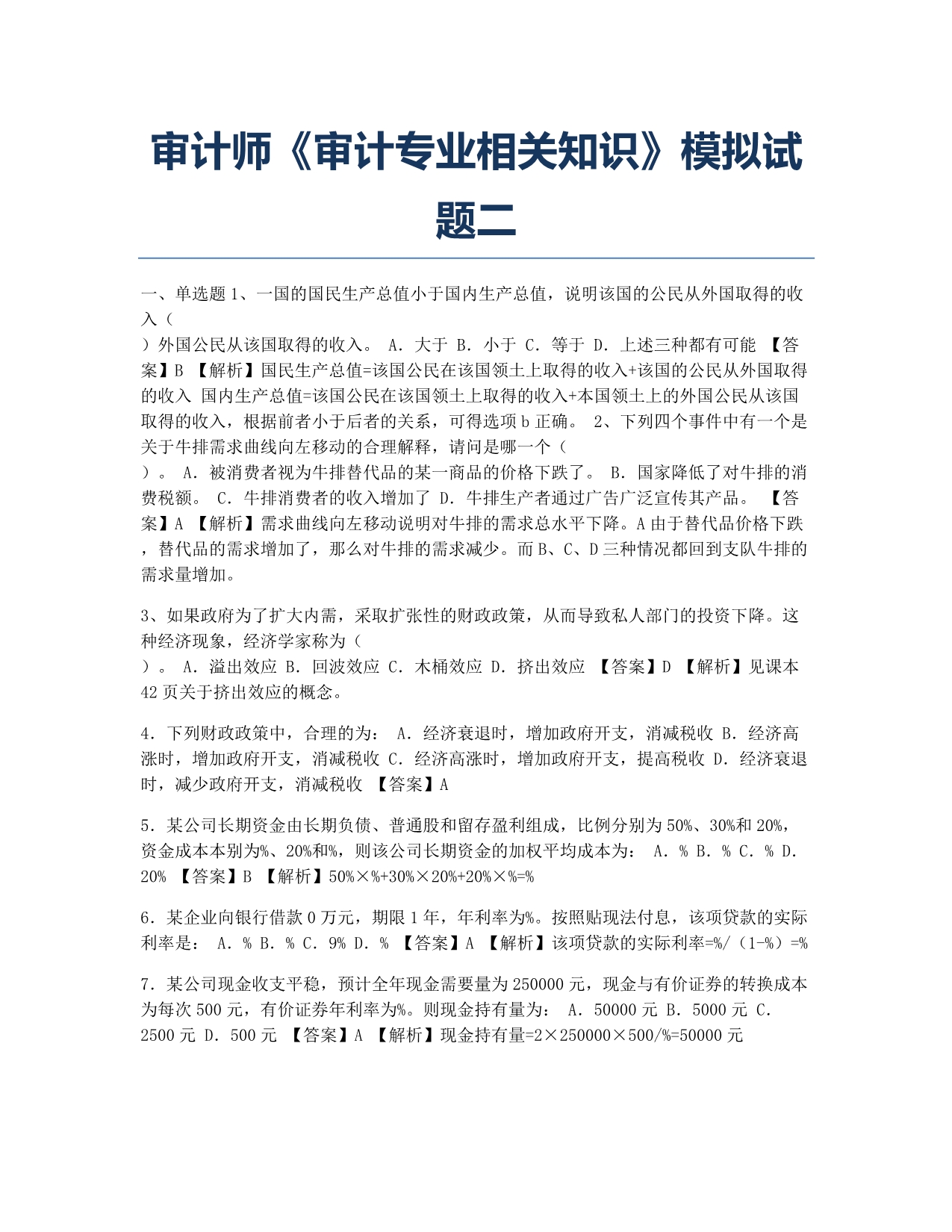 审计师考试模拟审计师《审计专业相关知识》模拟二.docx_第1页