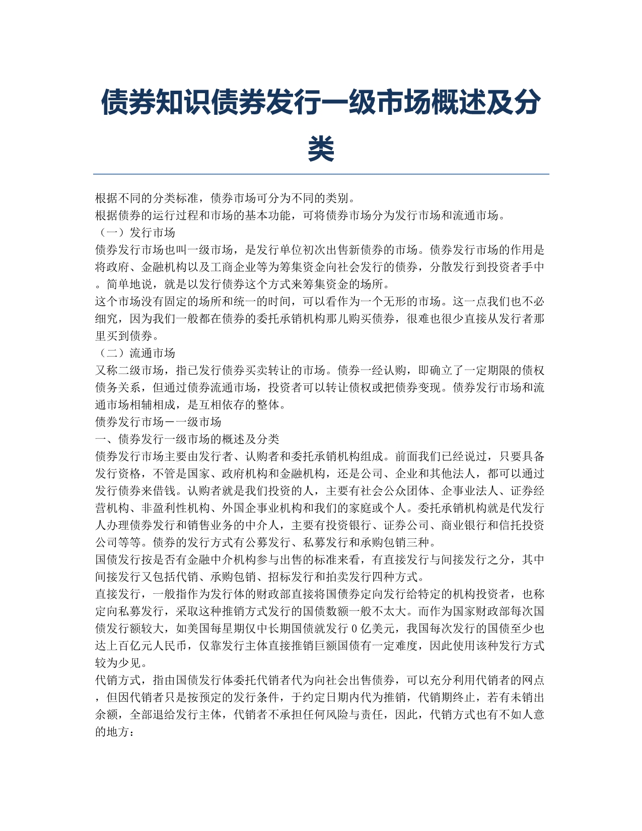 证券从业资格考试备考辅导债券知识债券发行一级场概述及分类.docx_第1页