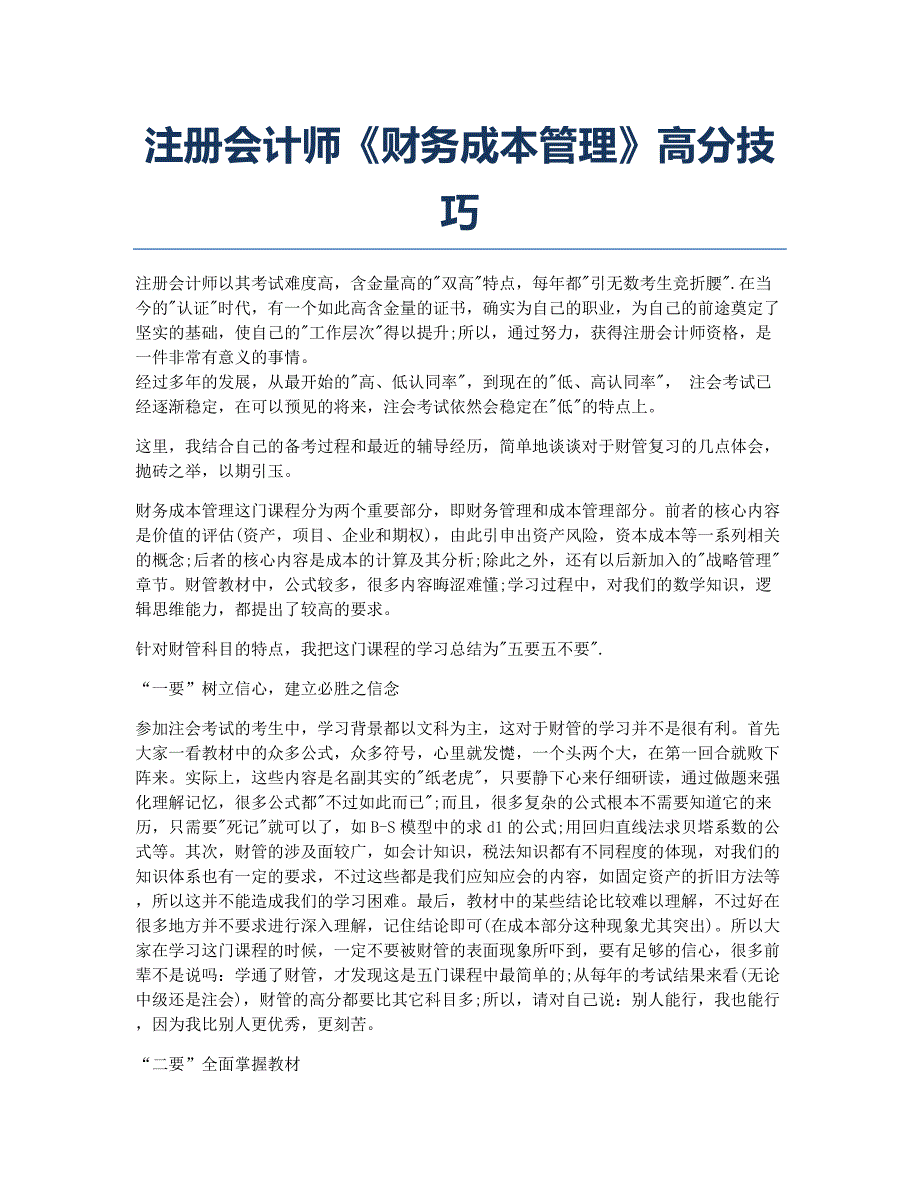 注册会计师考试备考辅导注册会计师《财务成本管理》高分技巧.docx_第1页