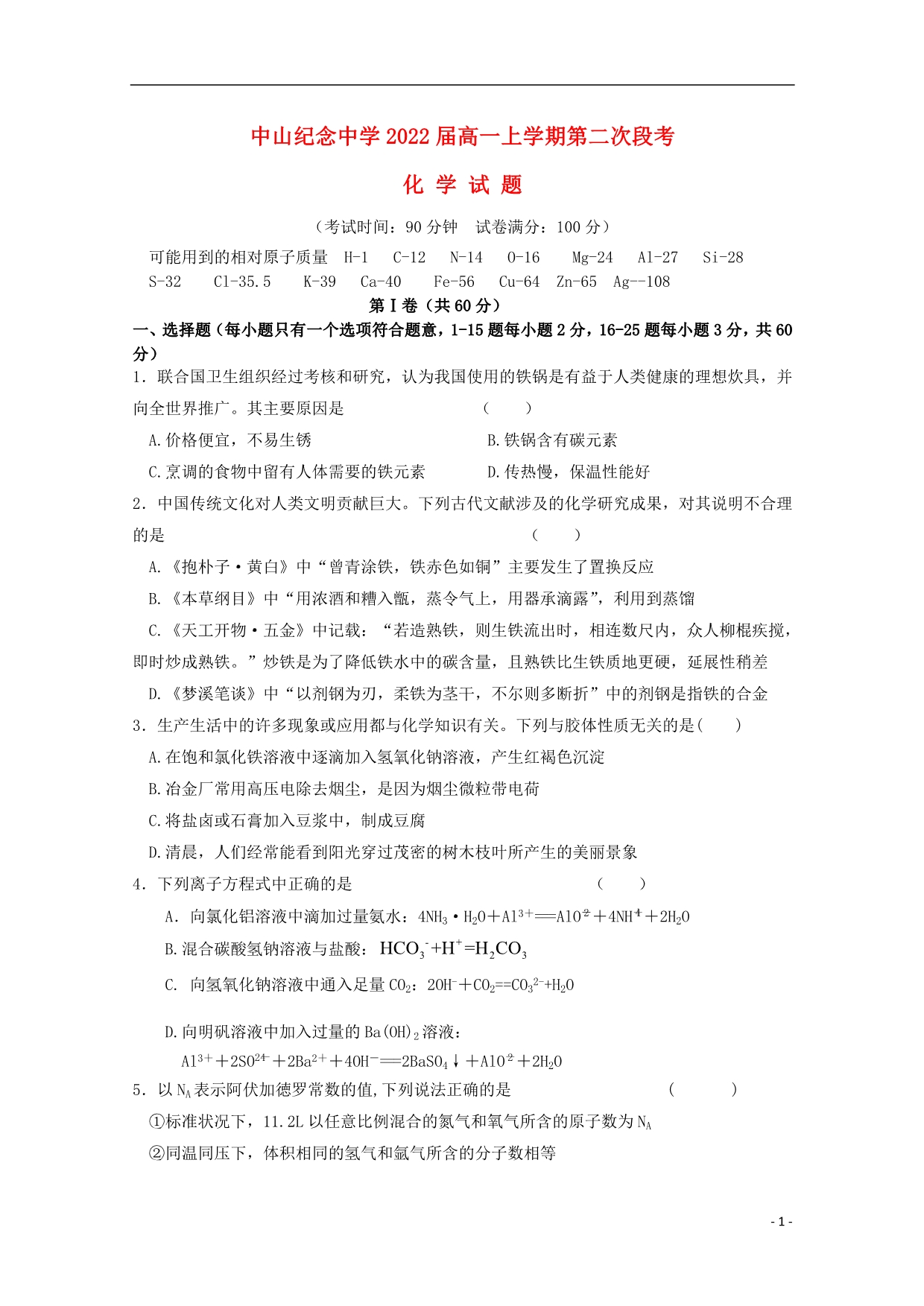 广东2020高一化学第二次段考 1.doc_第1页