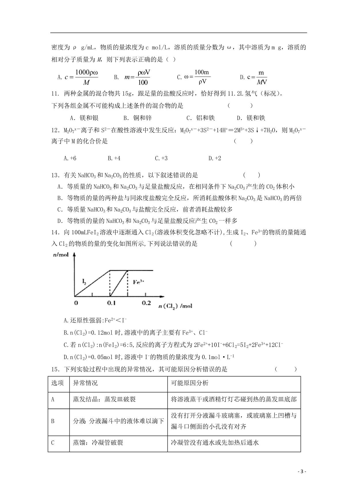 广东2020高一化学第二次段考 1.doc_第3页