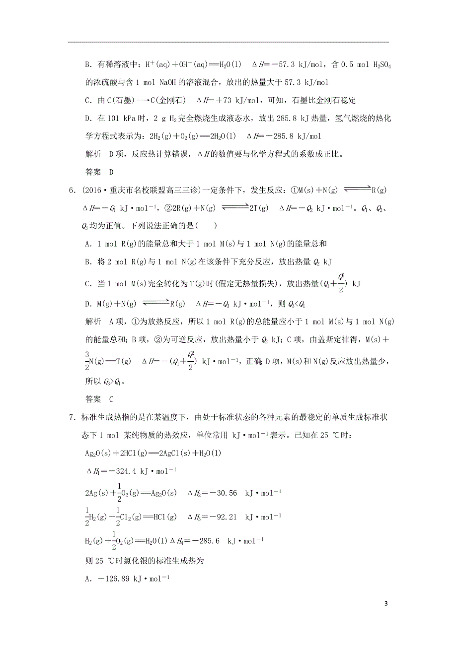 全国高考化学一轮复习课时跟踪训练第六章化学反应与能量转化基础课时1化学反应的热效应鲁科.doc_第3页