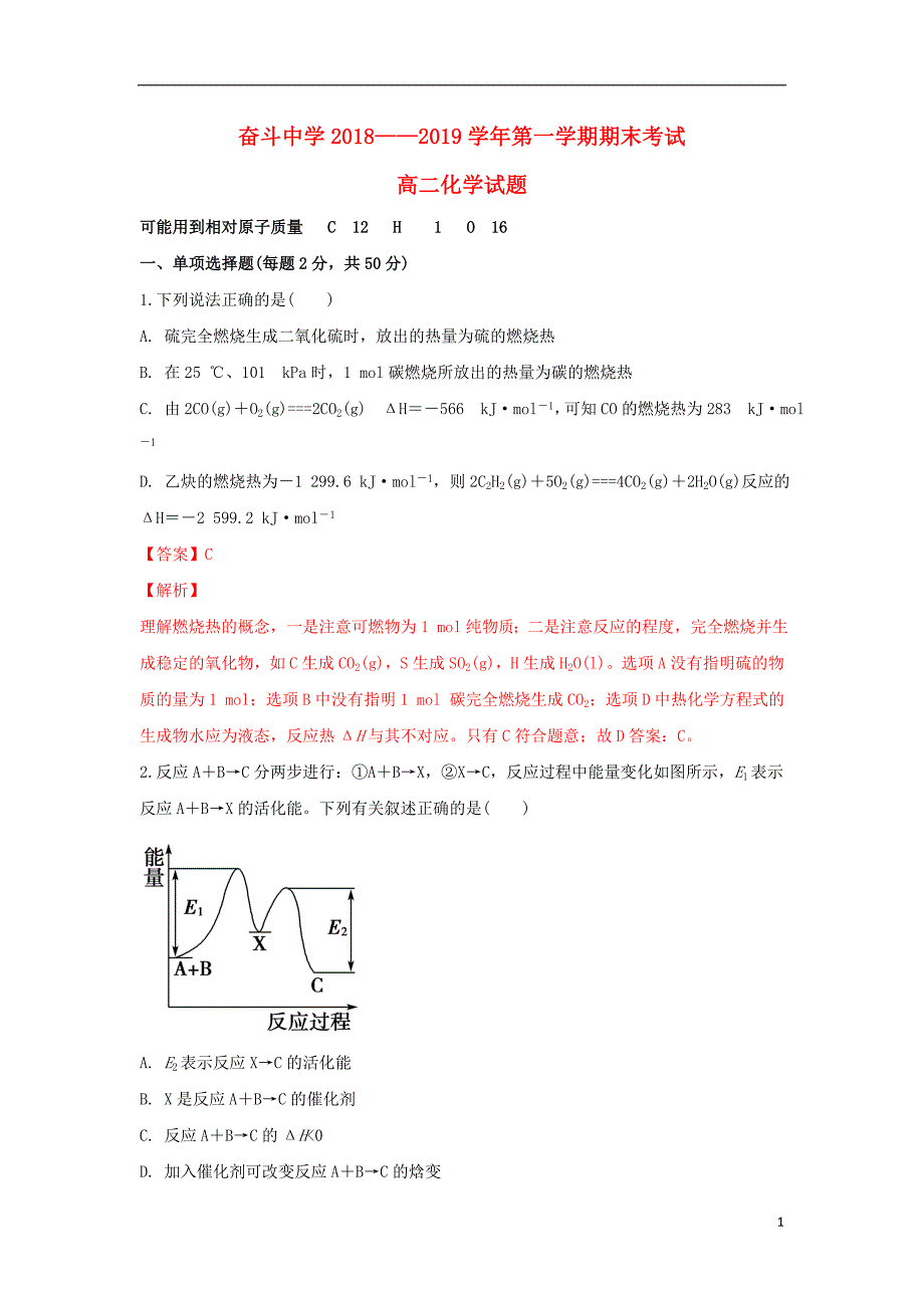 内蒙古杭锦后旗奋斗中学2018_2019学年高二化学上学期期末考试试卷（含解析） (1).doc_第1页