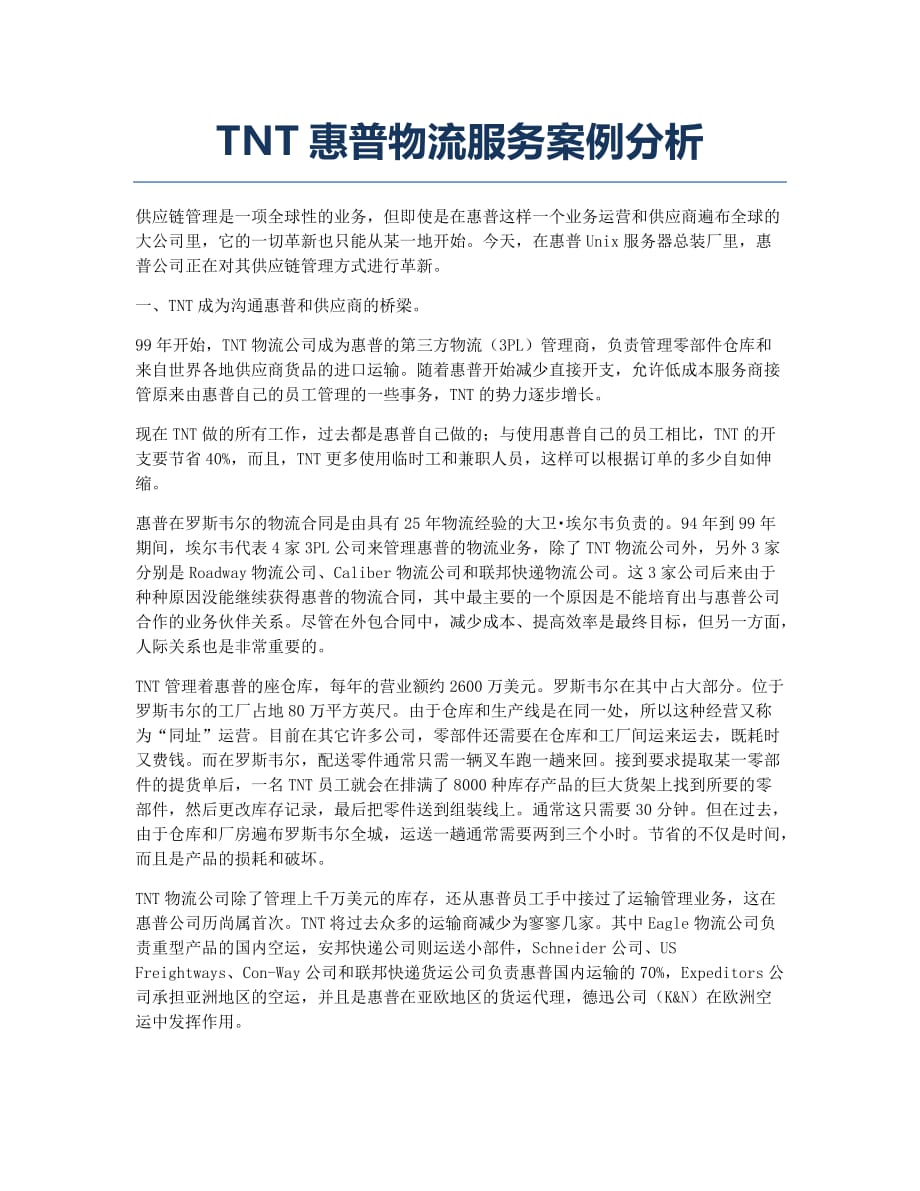 物流师资格考试备考辅导TNT惠普物流服务案例分析.docx_第1页