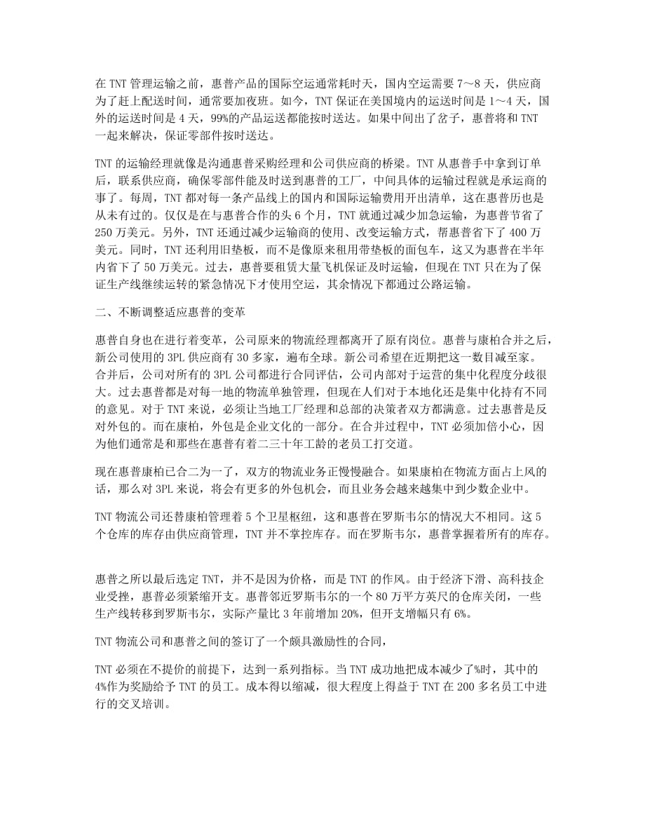 物流师资格考试备考辅导TNT惠普物流服务案例分析.docx_第2页