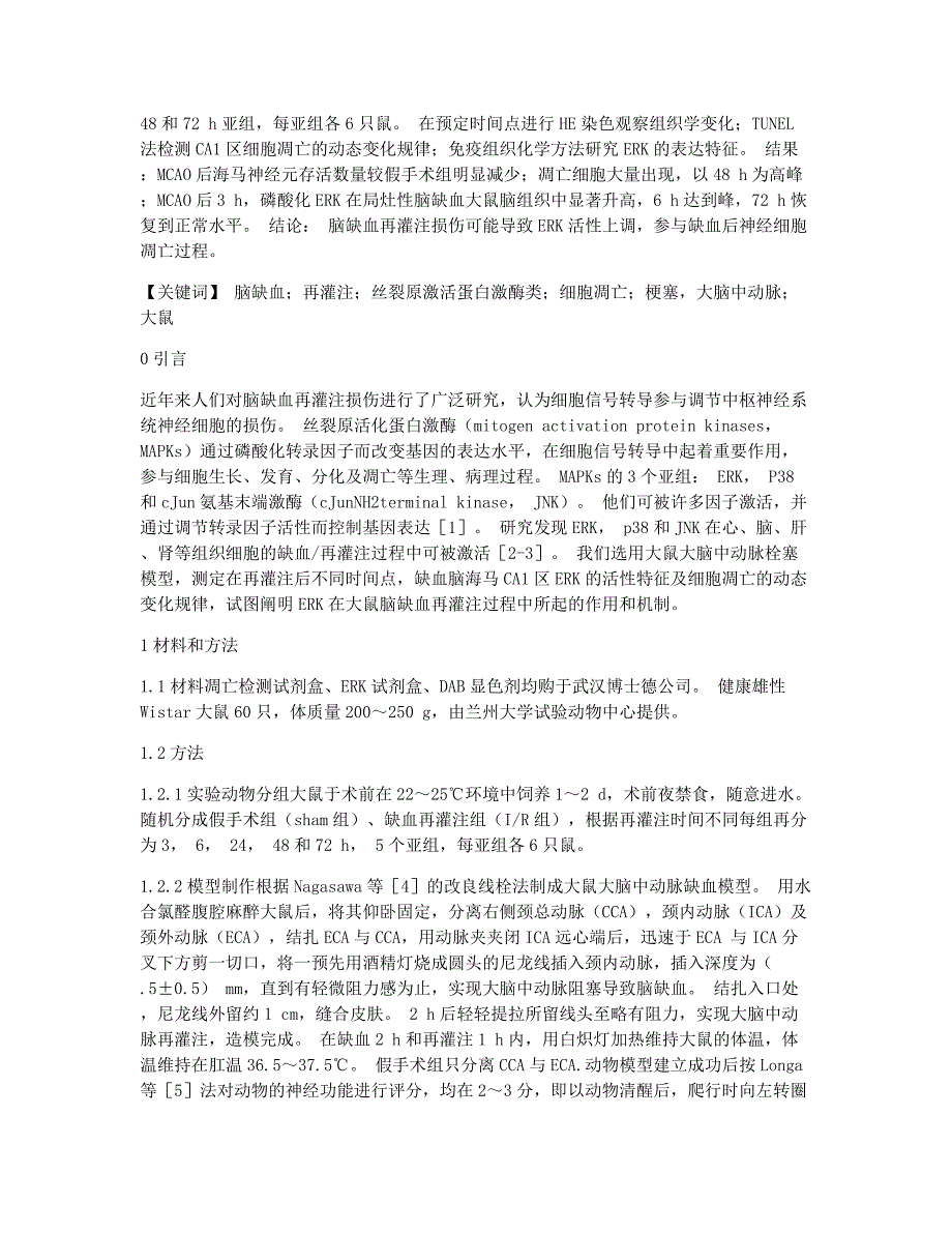 执业医师考试备考辅导细胞外信号调节激酶在局灶性脑缺血中的表达.docx_第2页