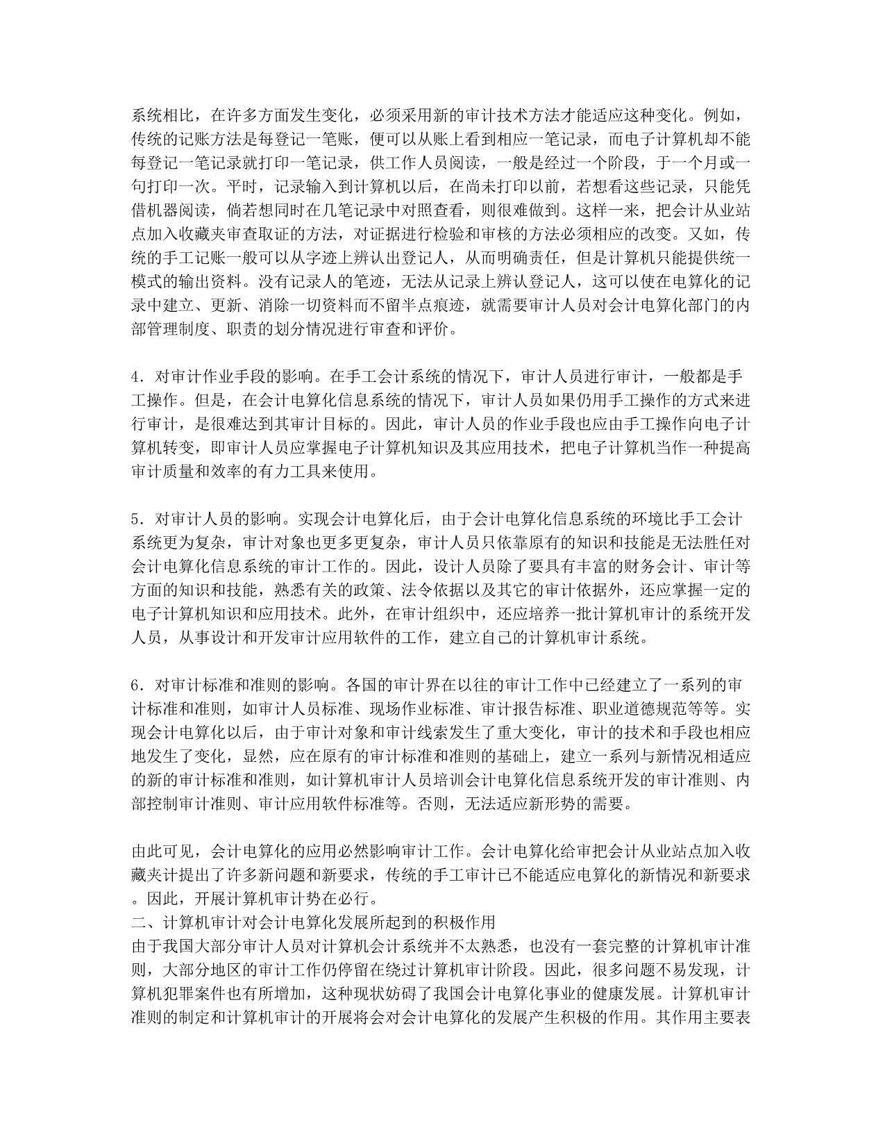 会计从业资格考试备考辅导论会计电算化与计算机审计的关系.docx_第2页