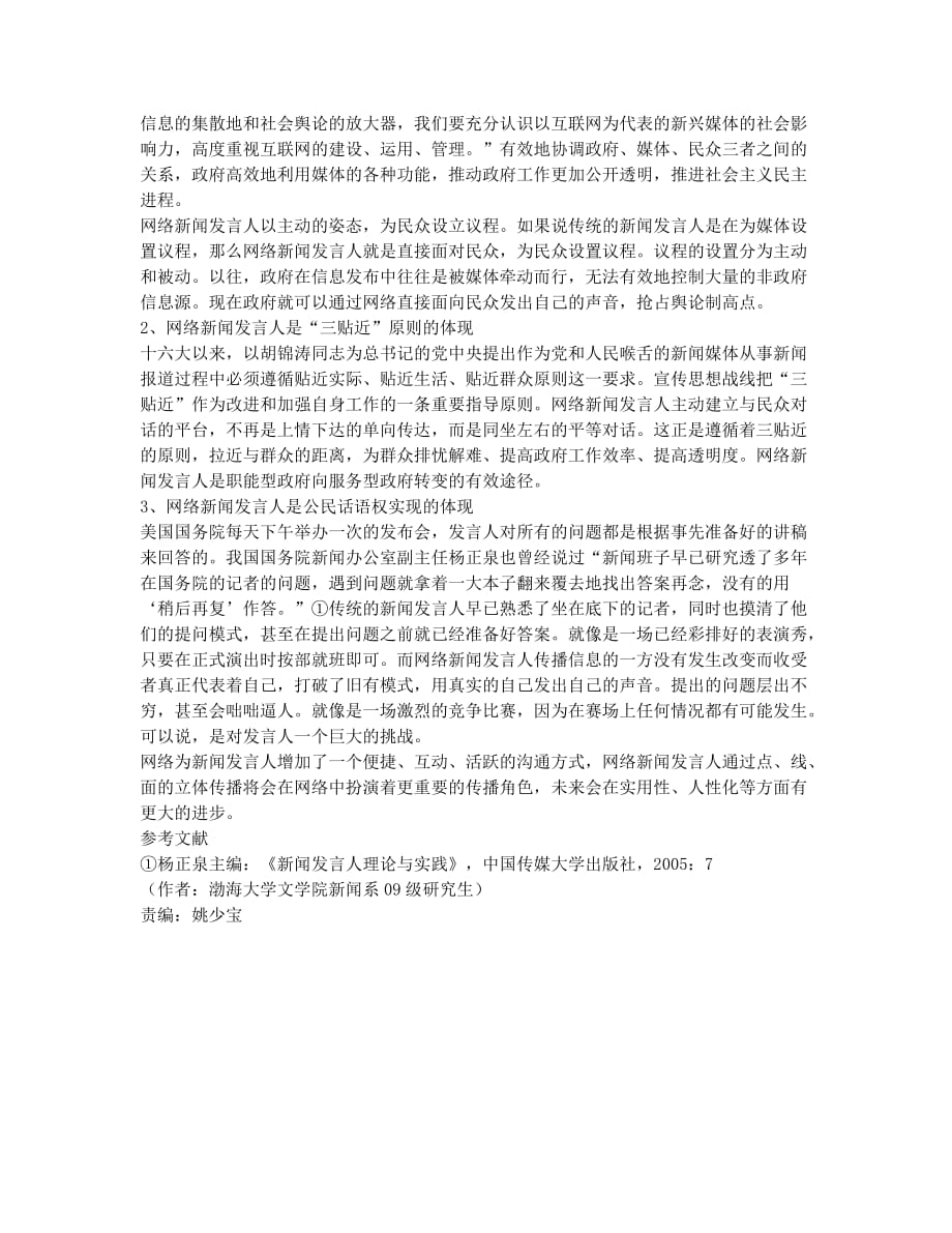 论网络新闻发言人的立体化传播.docx_第3页