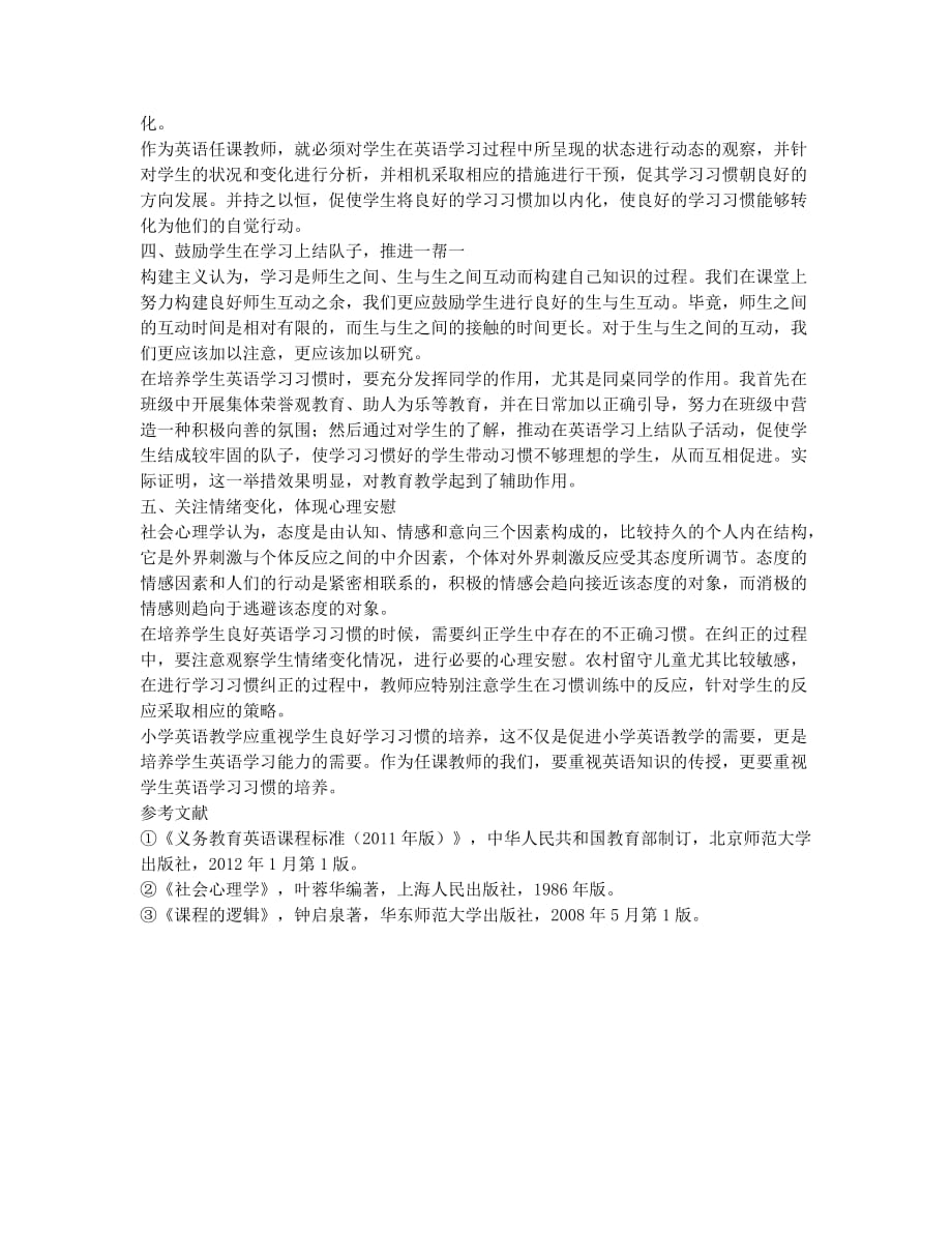 试论农村留守学生英语学习习惯的培养.docx_第2页