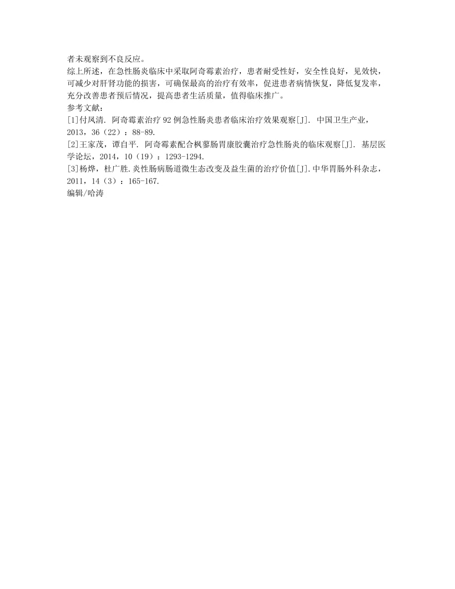 阿奇霉素治疗急性肠炎患者临床治疗效果探讨.docx_第3页