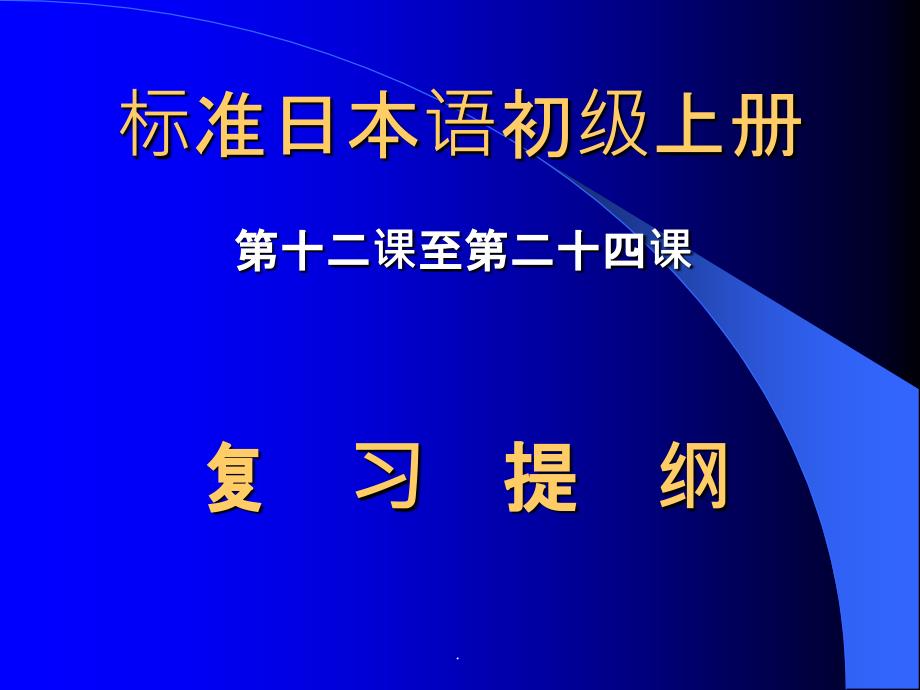 标准日本语初级 下册PPT课件_第1页