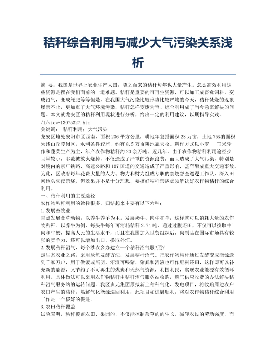 秸秆综合利用与减少大气污染关系浅析.docx_第1页