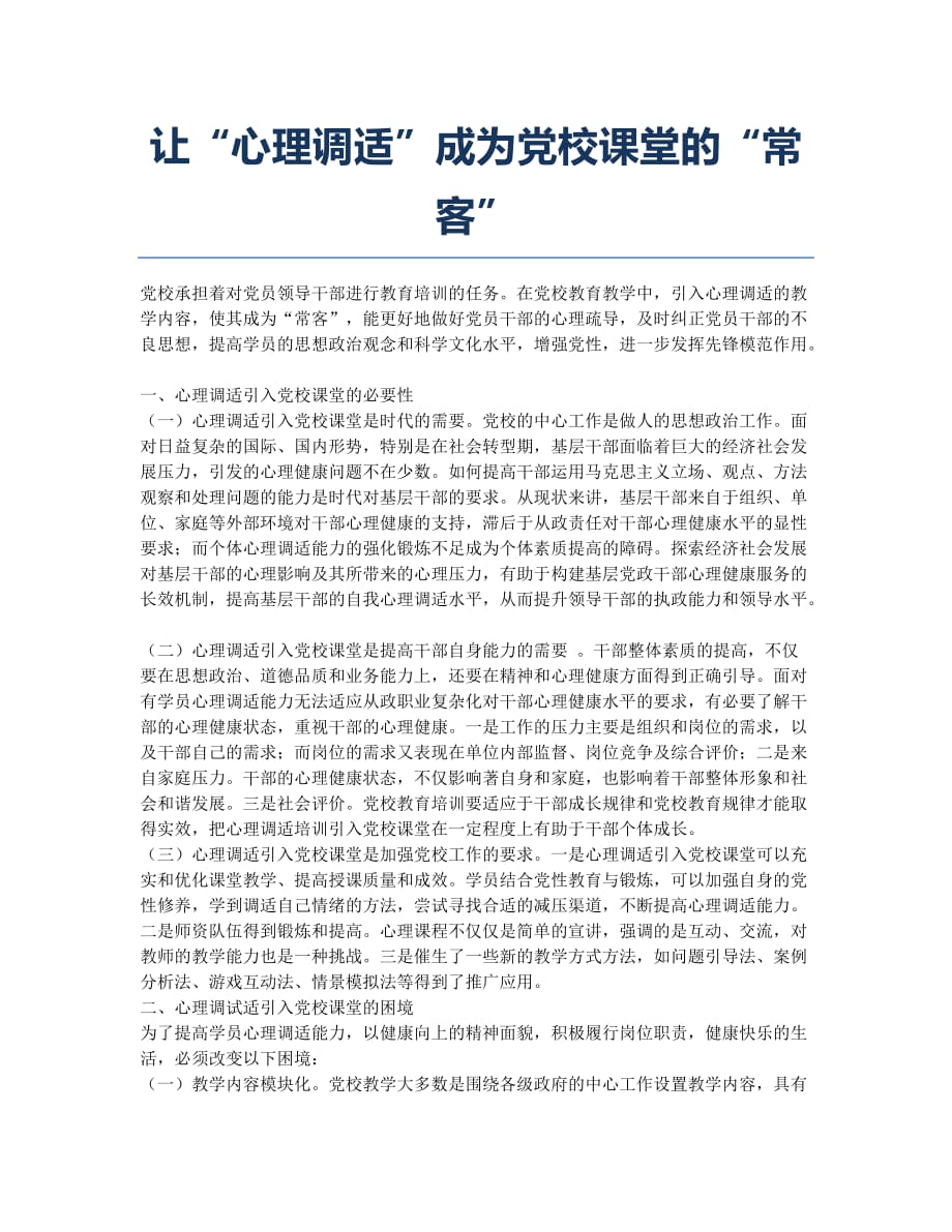 让“心理调适”成为党校课堂的“常客”.docx_第1页