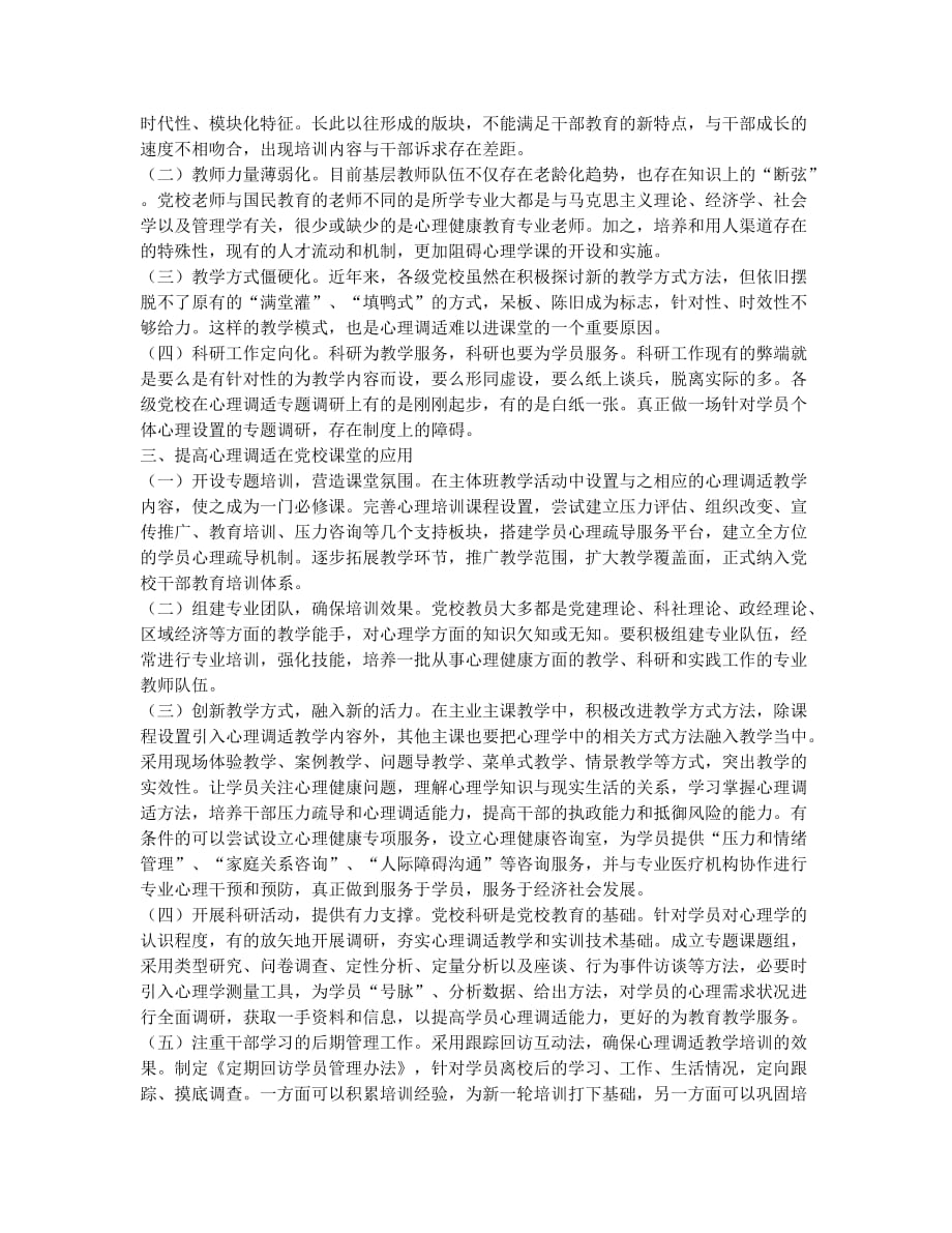 让“心理调适”成为党校课堂的“常客”.docx_第2页