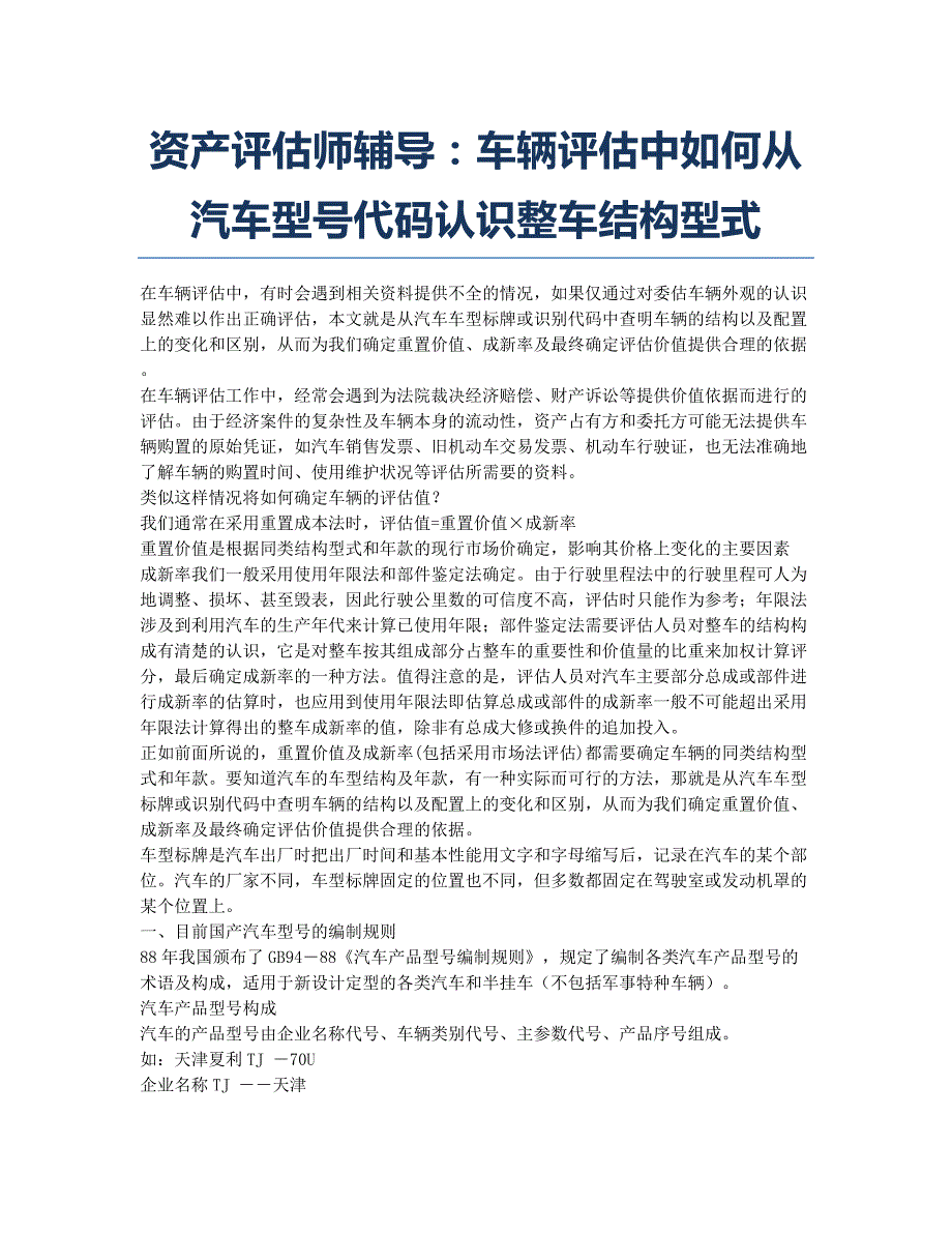 注册资产评估师考试备考辅导资产评估师辅导：车辆评估中如何从汽车型号代码认识整车结构型式.docx_第1页