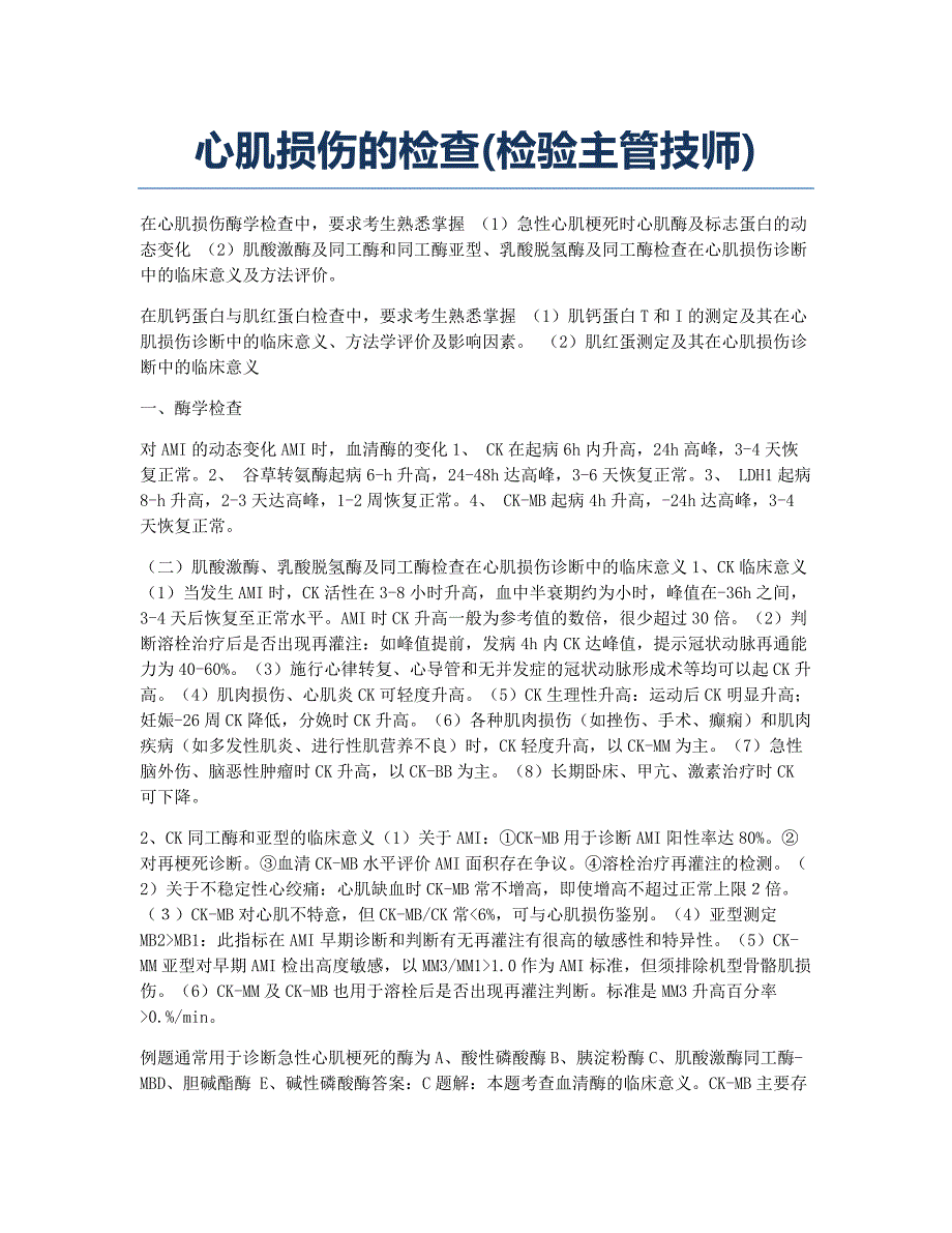 执业医师考试备考辅导心肌损伤的检查检验主管技师.docx_第1页