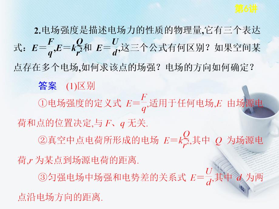 高考物理二轮复习 技能 规范 回扣 第6讲 倒数第9天 电场和带电粒子在电场中的运动 .ppt_第2页