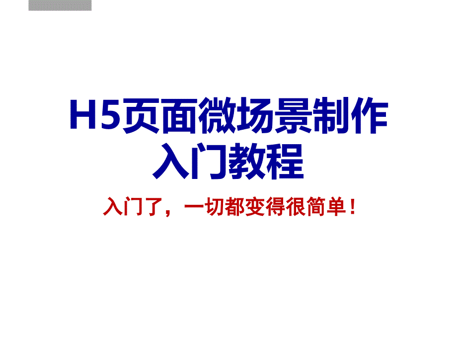 H5页面制作入门教程说课讲解_第1页