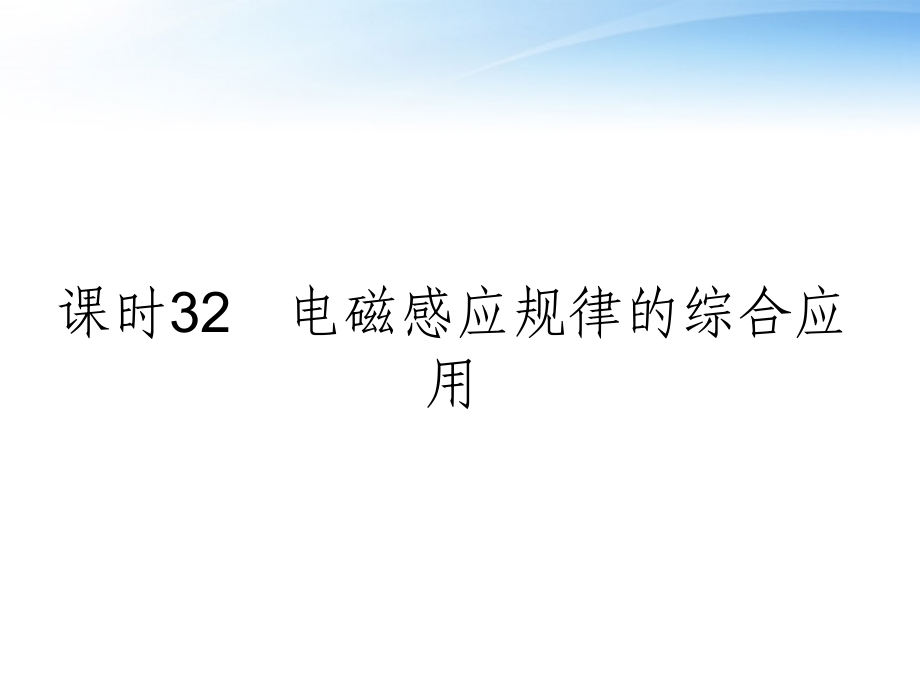 高考物理一轮复习要点命题导向策略932电磁感应规律的综合应用.ppt_第1页