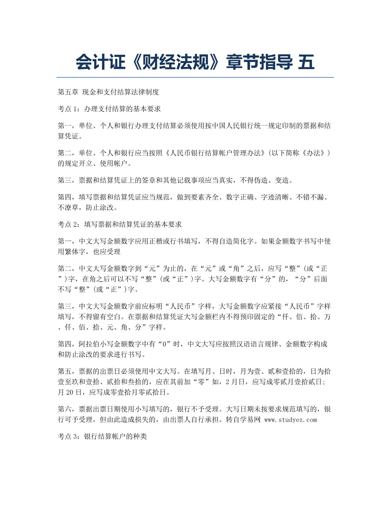 会计从业资格考试备考辅导09会计证《财经法规》章节指导 五.docx_第1页