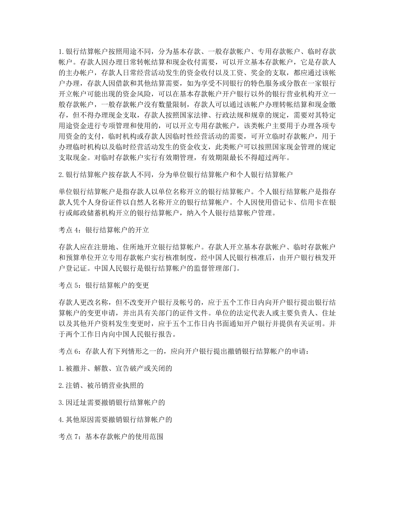 会计从业资格考试备考辅导09会计证《财经法规》章节指导 五.docx_第2页