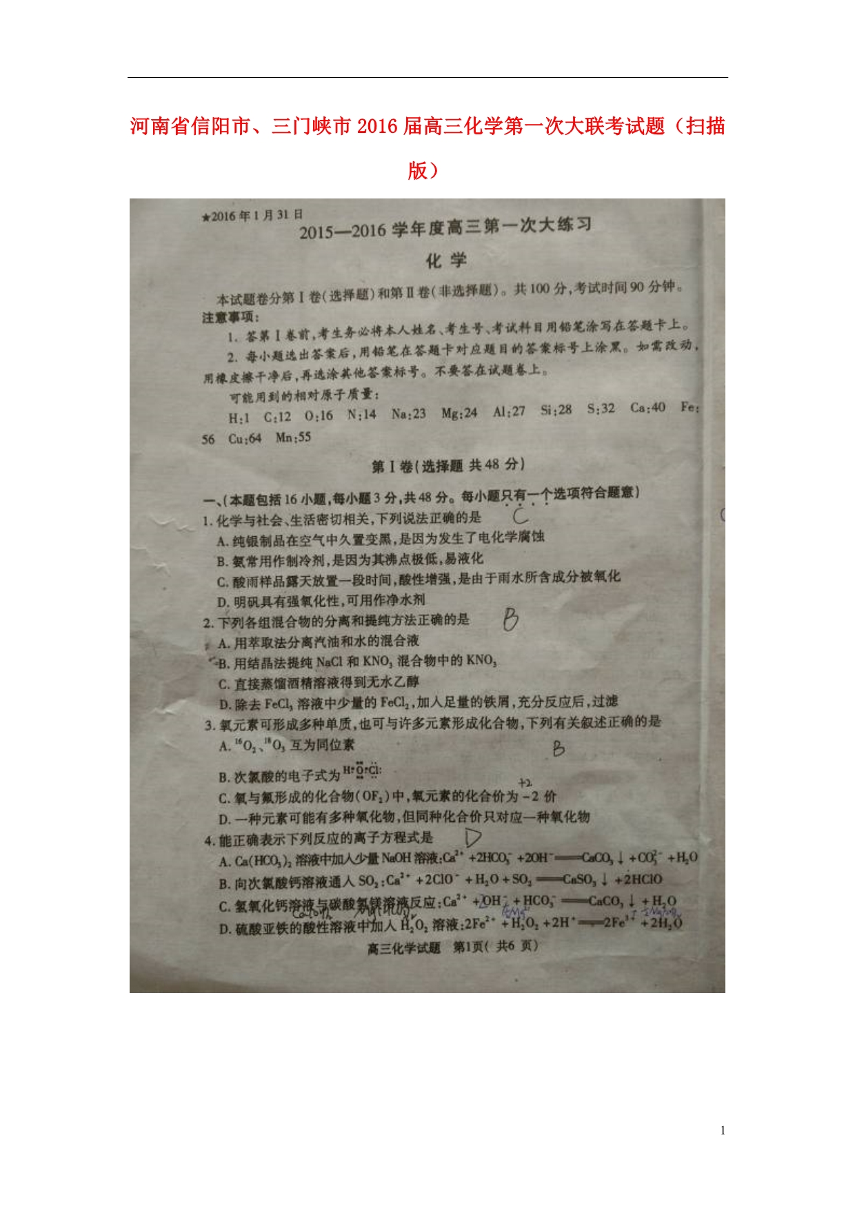 河南信阳、三门峡高三化学第一次大联考.doc_第1页