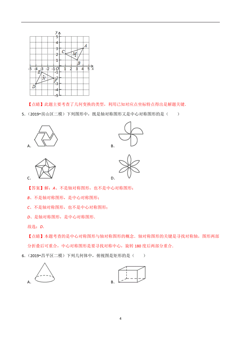 北京市2020年中考数学真题模拟题汇编专题15图形的变化之选择题（含解析）_第4页