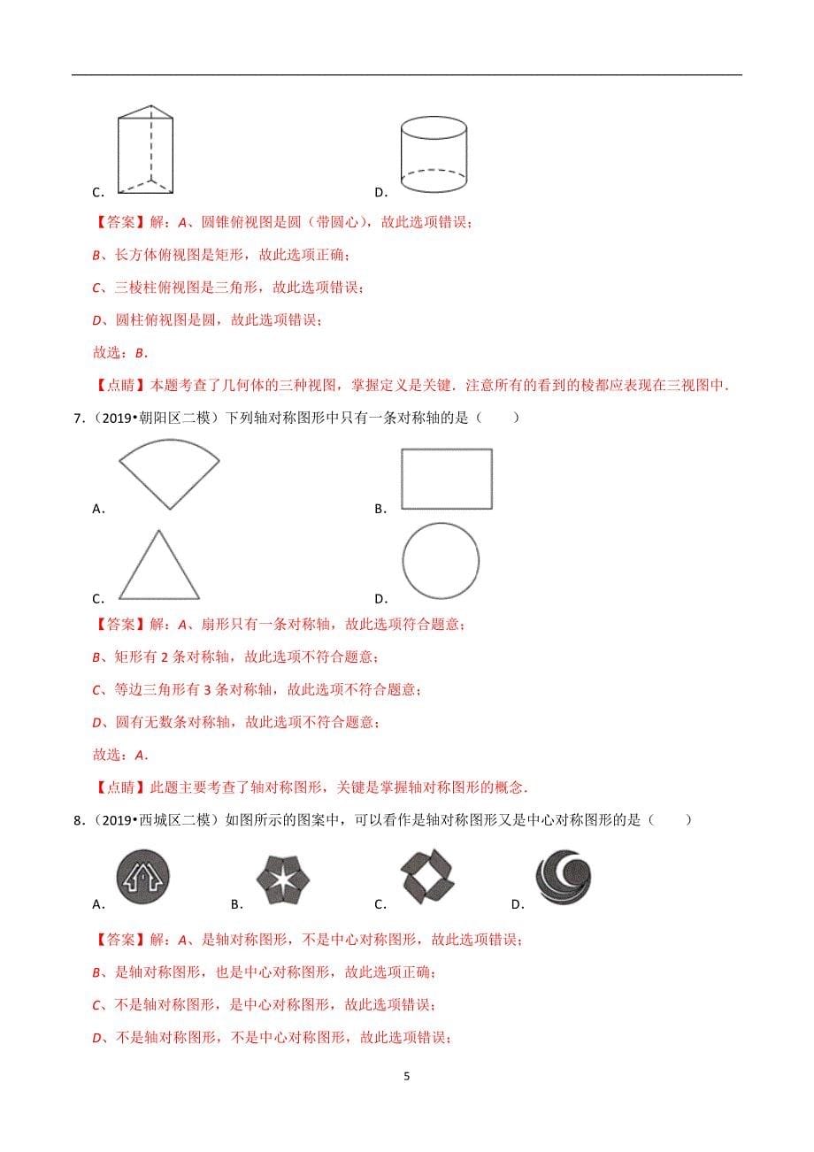北京市2020年中考数学真题模拟题汇编专题15图形的变化之选择题（含解析）_第5页