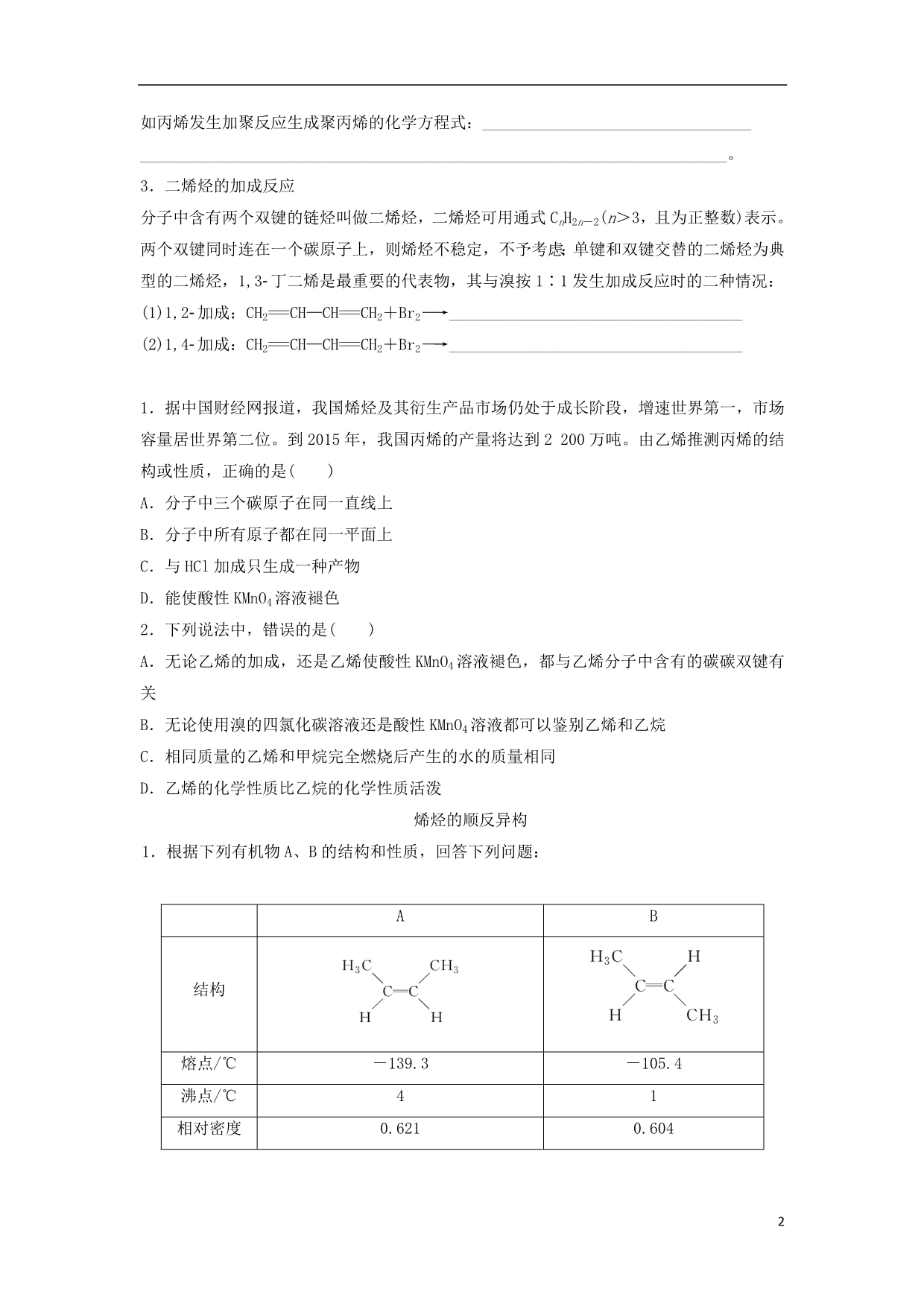 云南德宏州梁河高中化学第三章烃的含氧衍生物3.1.2烯烃学案选修5.doc_第2页