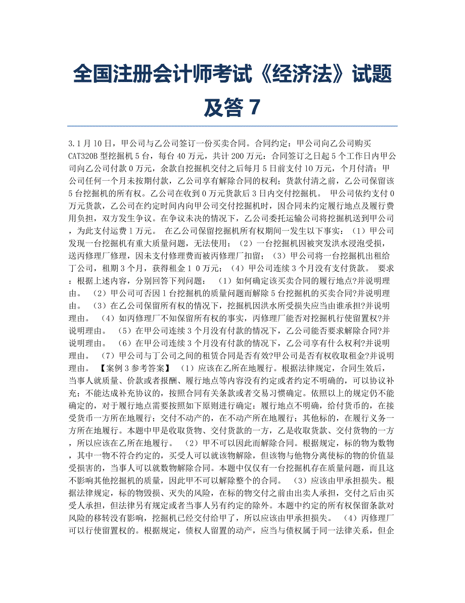 注册会计师考试历真题全国注册会计师考试《经济法》及答7.docx_第1页