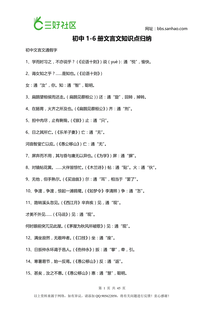 初中1-6册文言文知识点归纳（强烈推荐）_第1页