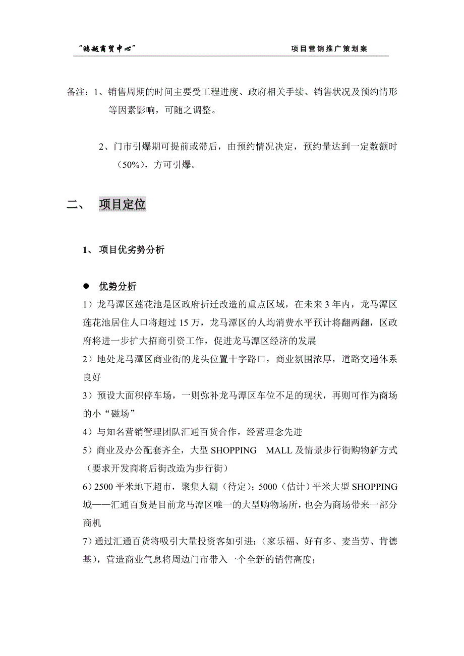 （营销策划）鸿越商贸中心项目营销推广策划案_第4页