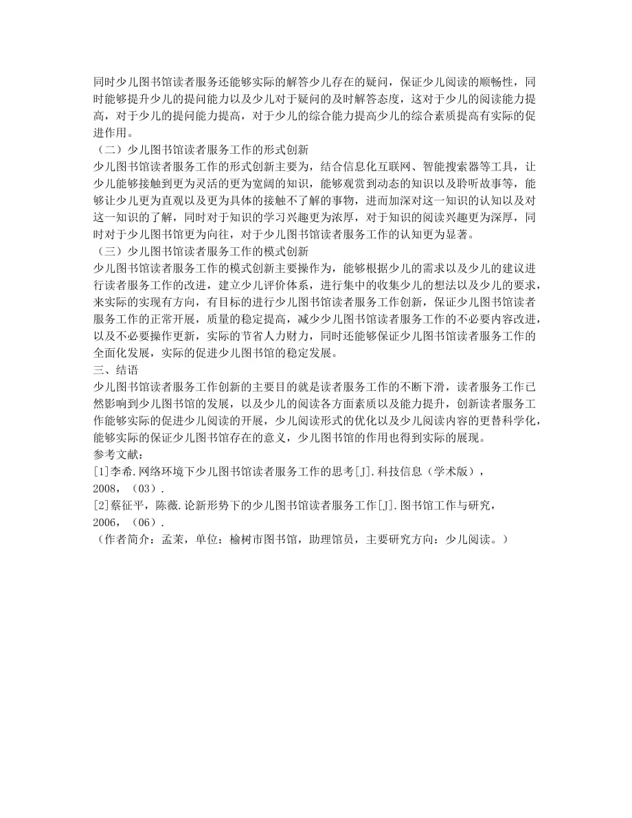 试论少儿图书馆读者服务工作的创新.docx_第2页