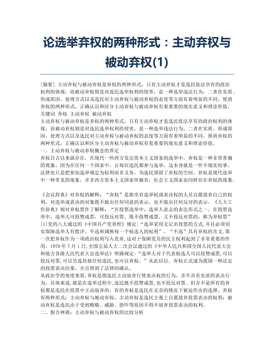 论选举弃权的两种形式：主动弃权与被动弃权(1).docx_第1页